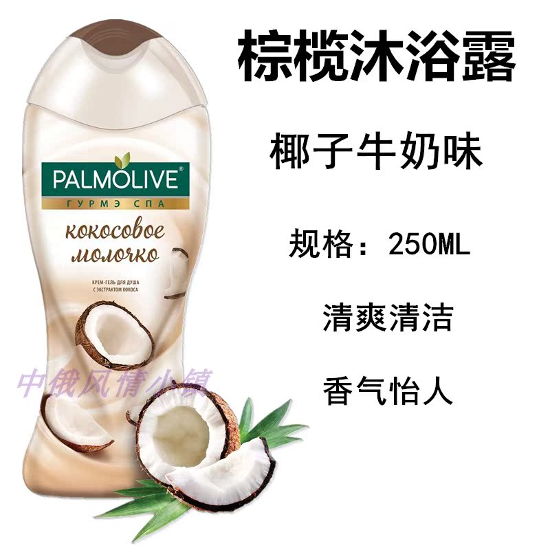 包郵 俄羅斯購palmolive棕欖沐浴露 椰子牛奶味保溼滋潤清潔250ml