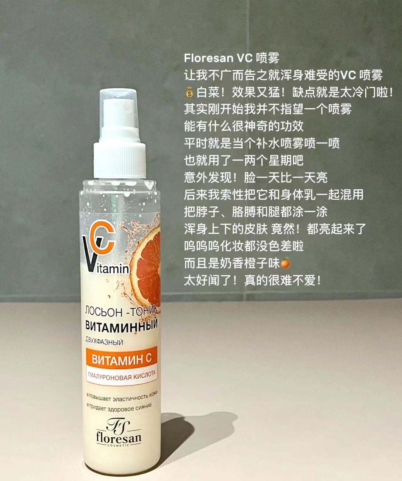 俄罗斯Floresan维生素VC补水喷雾爽肤水美白抗氧化保湿淡斑200ml-图0