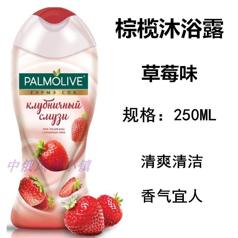 包郵 俄羅斯本土palmolive棕欖沐浴露 草莓水果味清潔滋潤 保溼