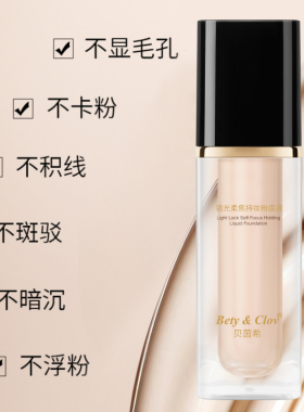 Bery &Clov贝茵希锁光柔焦持妆粉底液