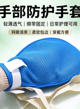 卧床病人防抓约束手套老人输液防拔管护理儿童防抓板固定绑带绳