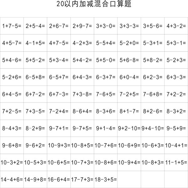 加减法卡20以内数学计算卡一年级小学生口算卡片连加连减混合口算 - 图2