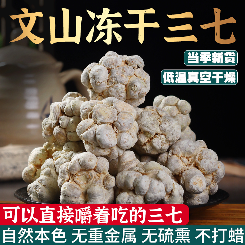 云南文山冻干三七特级20头500g  正品精选非野生官方旗舰店田七粉 - 图0