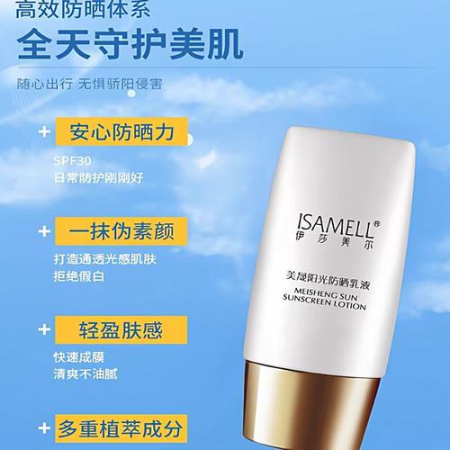 伊莎美尔双重超微隔离更名为美晟阳光防晒霜乳30g 隔离遮瑕防晒 - 图1