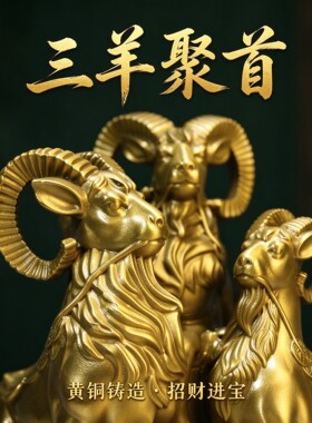 黄铜三羊开泰家居招财摆件生肖羊