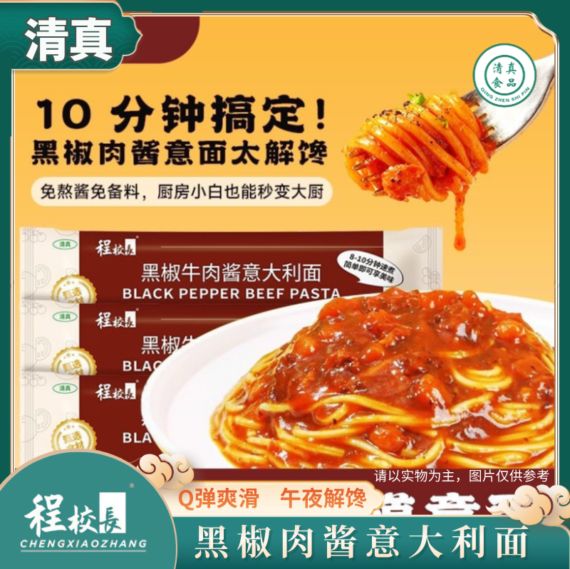 程校长清真意大利面黑椒牛肉味番茄肉酱味组合装方便早餐回族宵夜,淘宝优惠券,粉丝福利购,淘宝优惠卷