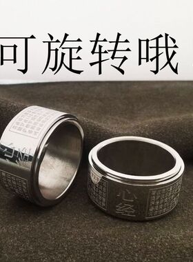 钛钢心经旋转戒指男士自律指环女