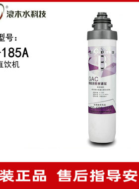 浪木滤芯净饮机滤芯RO-185A净饮一体机滤芯直饮机滤芯