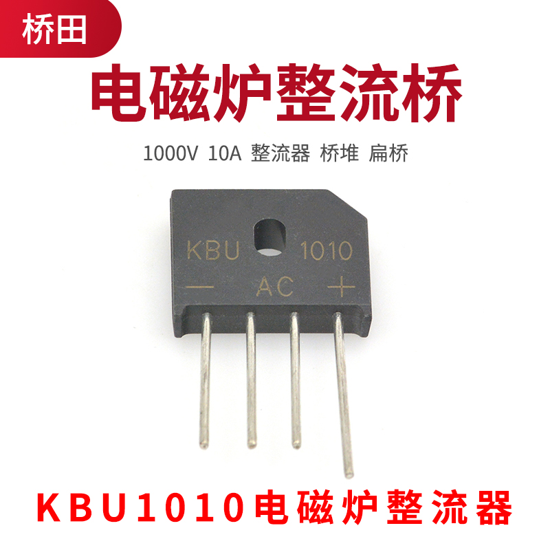 KBU1010 电磁炉整流桥 扁桥 桥堆 1000V 10A 整流器 - 图0