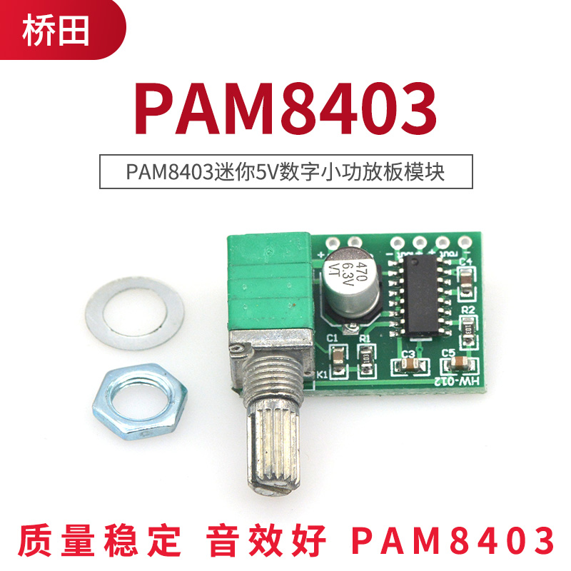 桥田|PAM8403迷你5V数字小功放板模块 DIY 可USB供电 - 图0