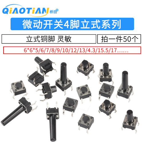 微动开关按键开关轻触开关按钮电磁炉4脚立式6*6*5/6/7/8/9/10/17 - 图1