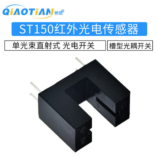 ST150传感器单光束直射式红外光电传感器 槽型光耦开关 光电开关 - 图1