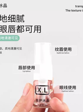 纹绣修护液纹眉修护剂润色锁色眉毛修护冰晶精华修护液专用