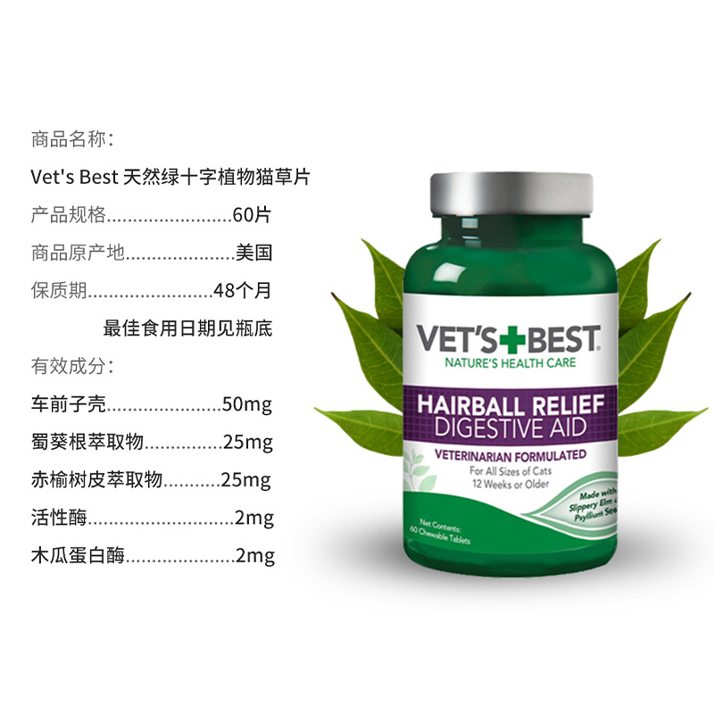 美国VetsBest绿十字猫草片天然植物去毛球调理肠胃猫咪化毛片60粒 - 图0