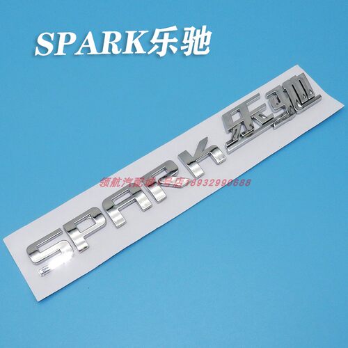 乐驰标志排量1.0 1.2上海通用五菱车标SPKRK字母标后门CHEVROLET - 图3