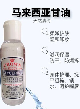 马来西亚保湿正庄甘油防干燥干裂