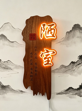 定制室内仿古实木发光门牌匾