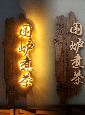 仿古木质发光招牌实木