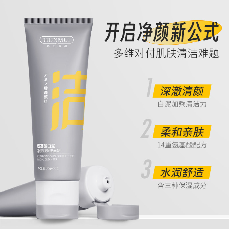 韩伦美羽氨基酸白泥净肤双管洗面奶补水保湿收缩毛孔深层清洁面乳