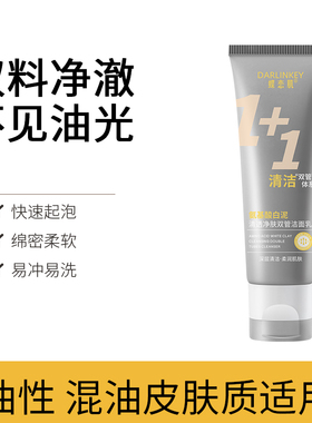 【官方正品】清透净肤双管洁面乳