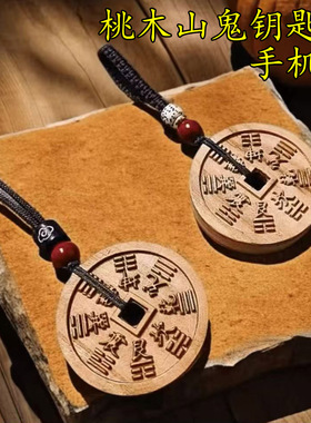 桃木山鬼花钱吊坠钥匙扣男女项链山鬼挂件编绳复古本命年挂饰礼物