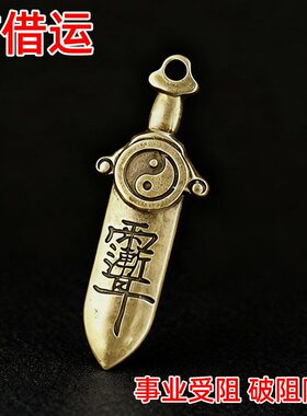 【过香火】防借运小人铜七星剑招运进财挂件北斗护身符平安钥匙扣