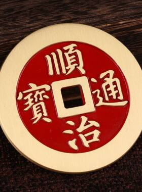 老师推荐加厚纯黄铜真品镇库五帝钱压门槛镇宅门对过门石下压新房