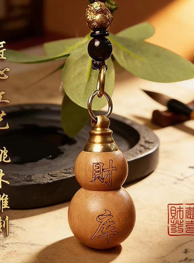 【老师推荐】2026马年新款普陀桃木财库葫芦百福缸钥匙扣生肖挂饰