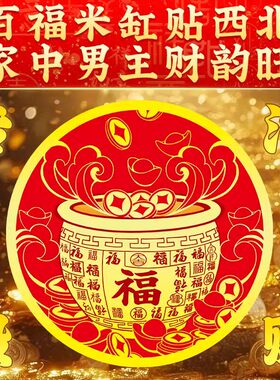【过香火】百福米缸贴招财进宝聚宝盆贴纸客厅家居装饰品摆件乔迁