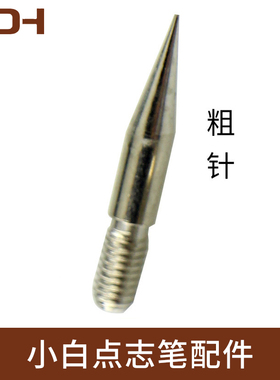 小白点痣笔针头配件粗针细针