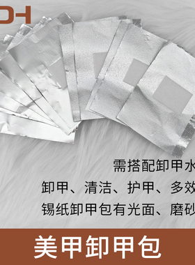 卸甲包锡纸片卸甲用品美甲工具