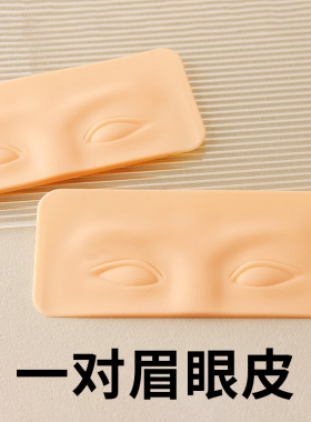 纹绣练习皮纹眉眼线硅胶仿真皮子