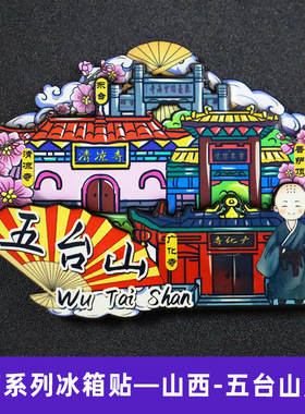 【五台山】山西旅游纪念品伴手礼五台山文创冰箱贴磁贴木质