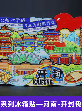 【开封】河南开封文创冰箱贴磁贴纪念品旅游伴手礼金属