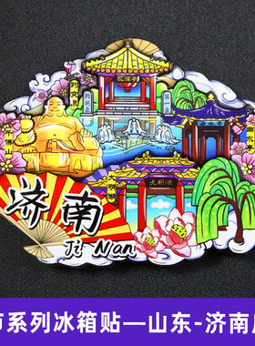 【济南】山东济南文创冰箱贴磁贴旅游纪念品伴手礼超然楼曲水亭