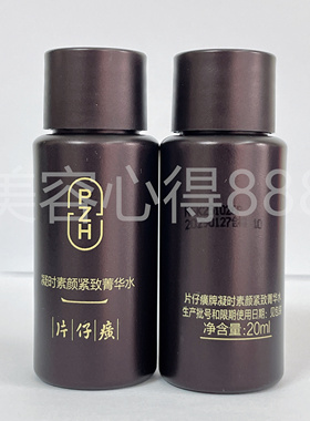 片仔癀小样凝时素颜紧致菁华水