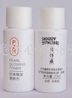 片仔癀珍珠美肤水小样新包装