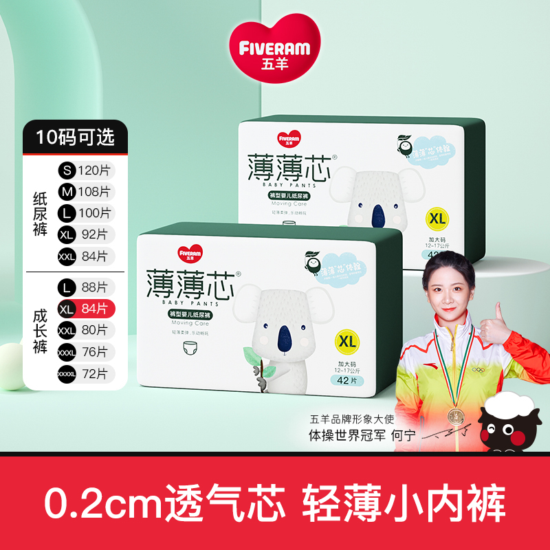 【520专享】国货五羊薄薄芯超薄纸尿裤2包