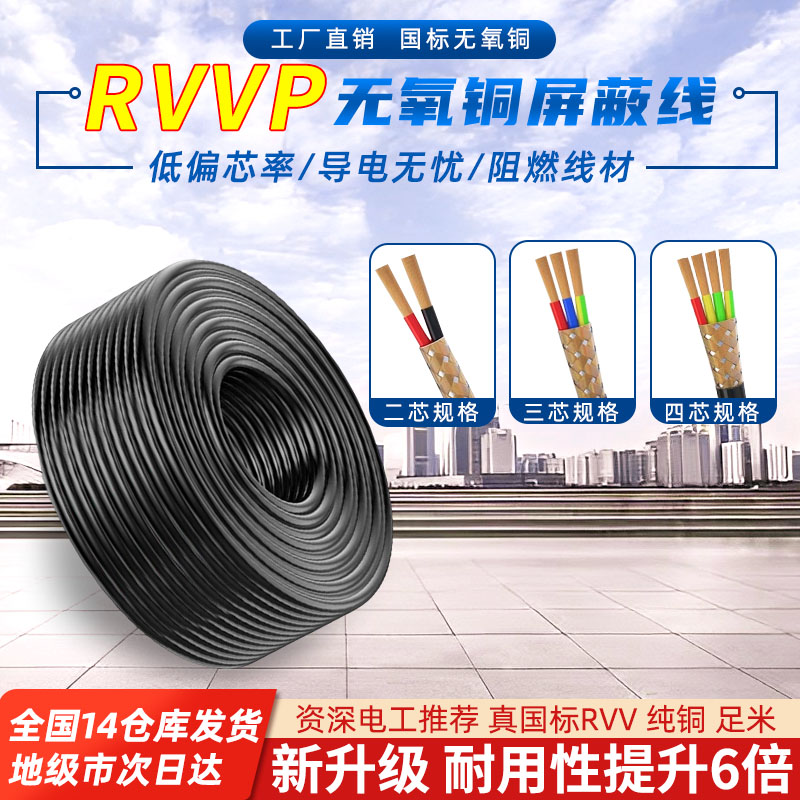 国标纯铜RVVP2 3 4 6芯0.3 0.5 0.75 1 1.5平方2.5屏蔽线5信号线7 - 图1