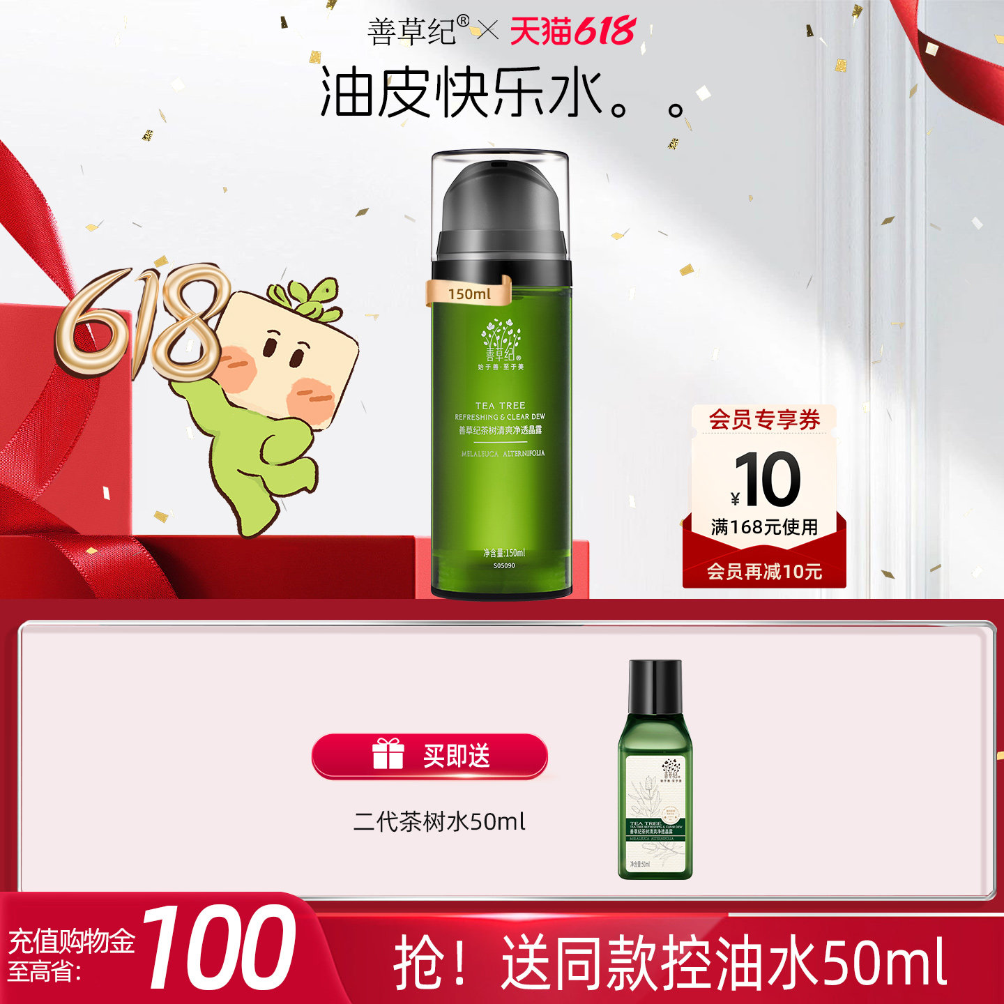 善草纪二代茶树保湿爽肤水油痘肌学生湿敷补水保湿控油收敛爽肤水
