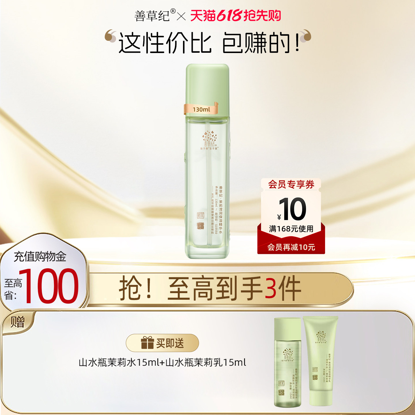 善草纪三代茉莉保湿爽肤水学生深层补水修护屏障粗糙湿敷柔肤水