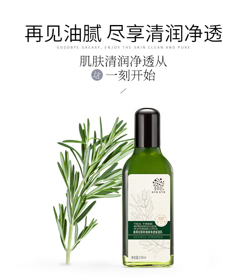善草纪第二代澳洲茶树清爽保湿乳液 善草纪乳液/面霜