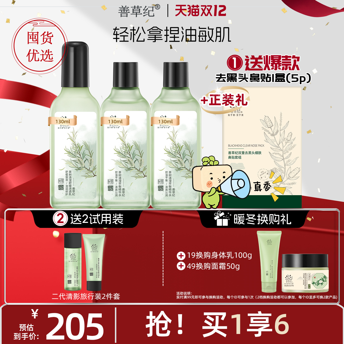 [双11预售]善草纪二代清影茶树控油舒缓水乳套装正品油敏清爽修护