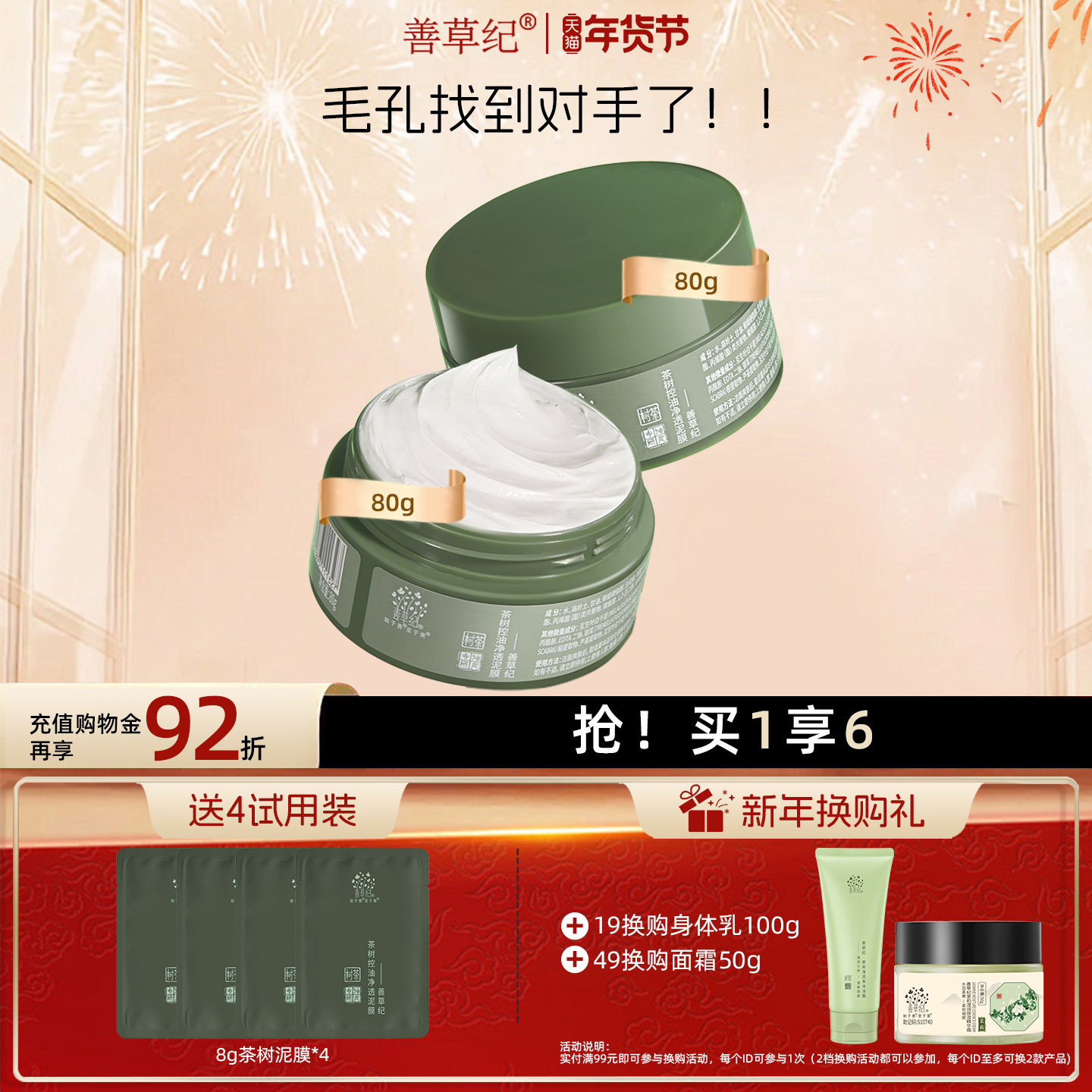 善草纪茶树控油泥膜夏季深层去黑头白头清洁毛孔灌装面膜