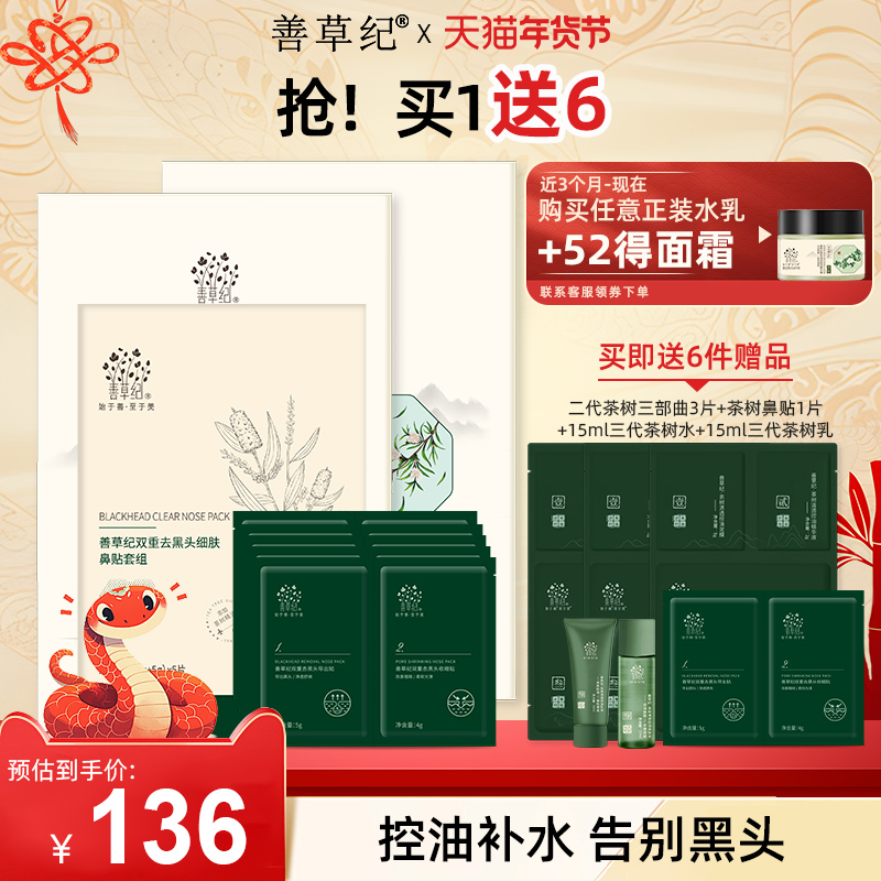 [年货节提前购]善草纪茶树三部曲面膜清洁控油补水泥膜精华三合一
