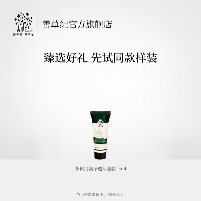 善草纪第二代澳洲茶树清爽保湿乳液 善草纪乳液/面霜