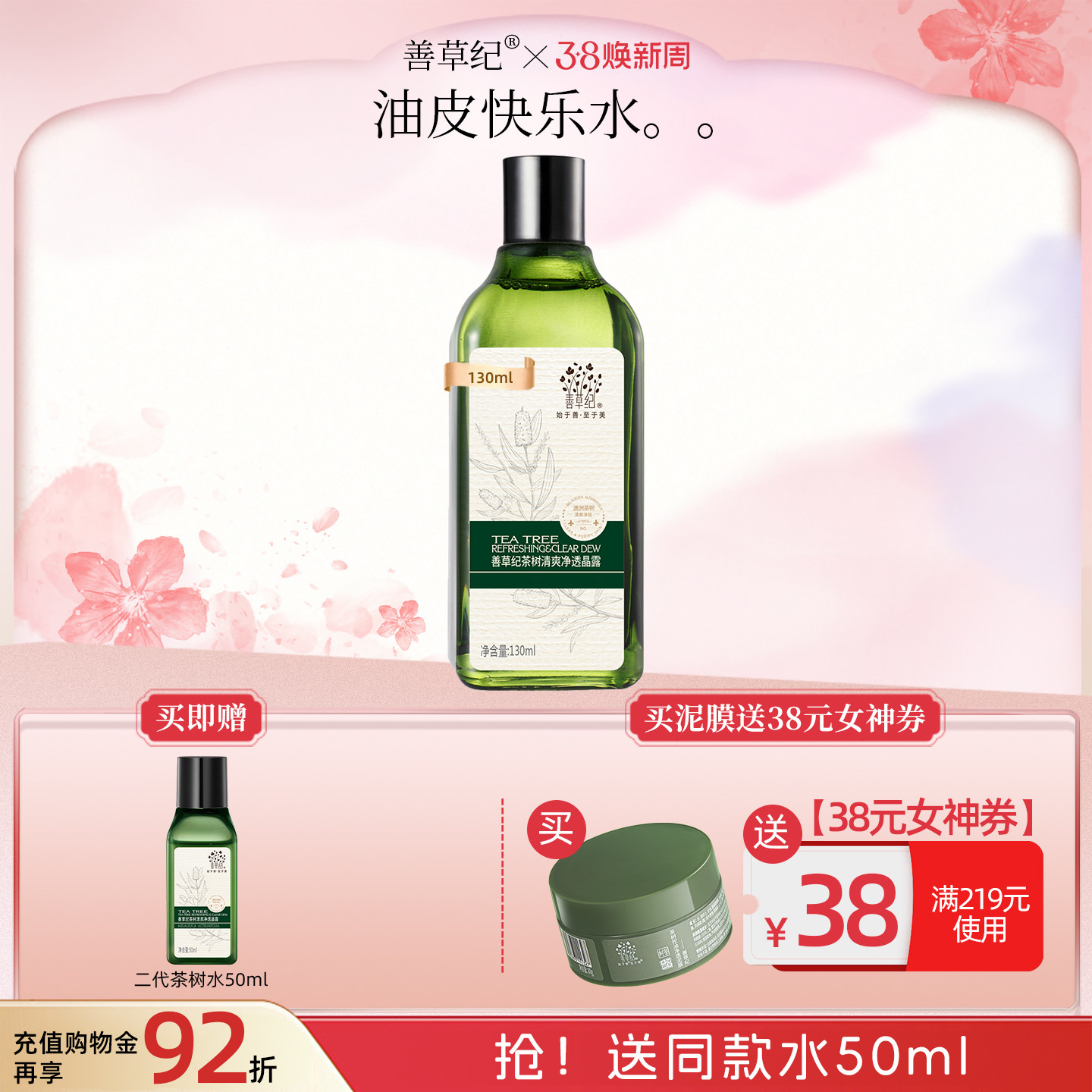 [双11预售]善草纪二代茶树控油爽肤水控油补水保湿收缩毛孔油痘肌