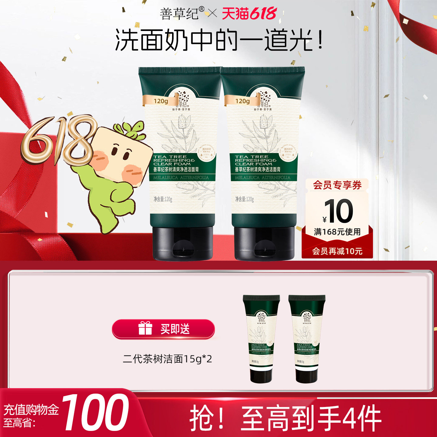 善草纪善草纪二代茶树洁面女男补水清洁毛孔控油洗面奶学生护肤品