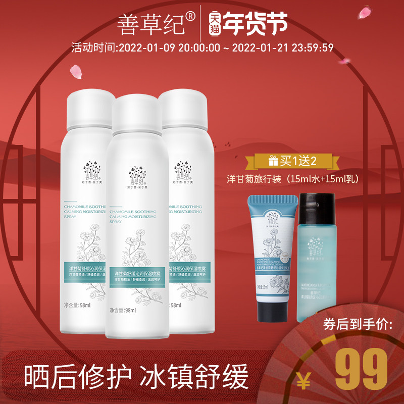 善草纪洋甘菊舒缓沁润喷雾退红舒缓 善草纪化妆水/爽肤水