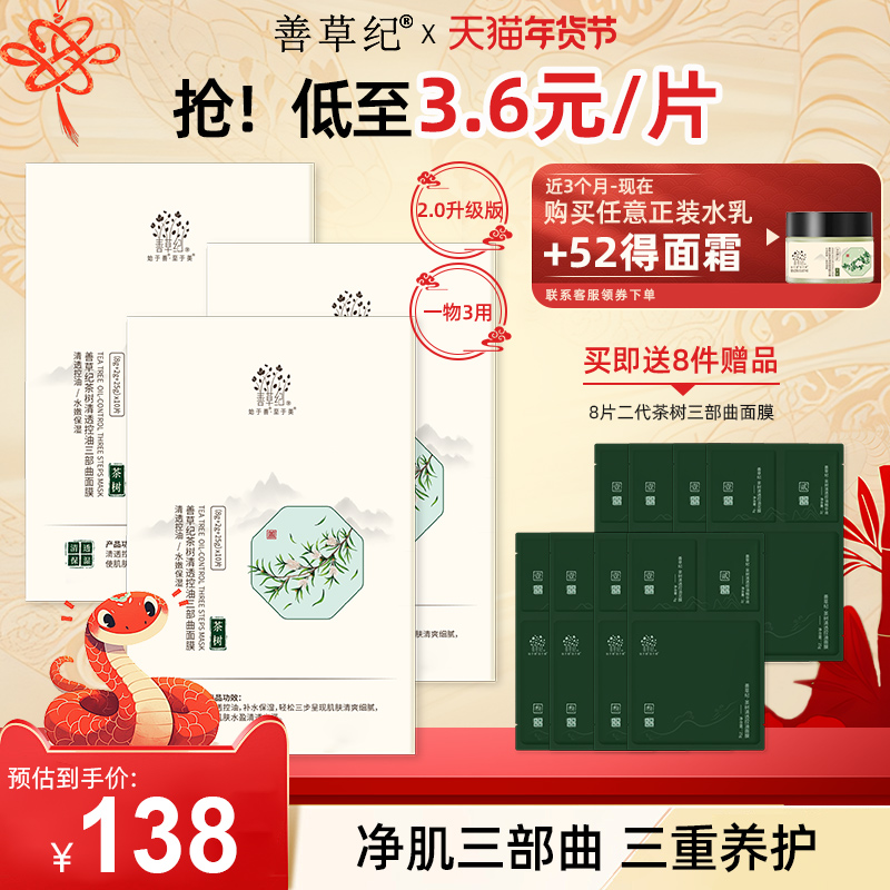 [年货节提前购]善草纪茶树三部曲面膜清洁控油补水泥膜精华三合一